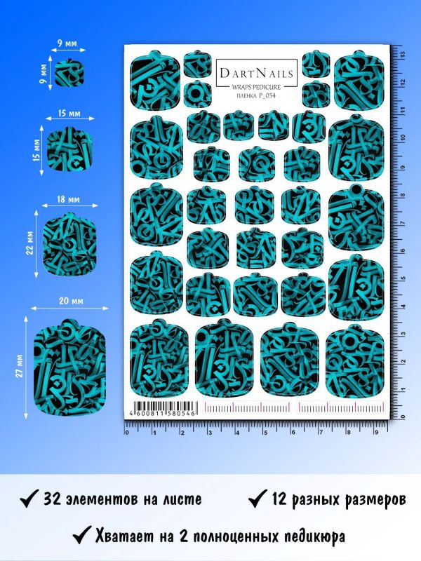 Пленка для педикюра Dart Nails № P_054