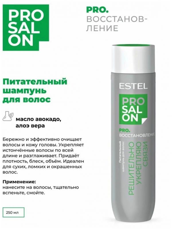 Estel Professional Питательный шампунь для волос PRO SALON PRO. восстановление, 250 мл