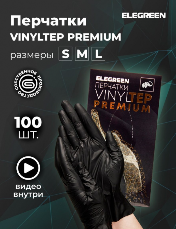 EleGreen Viniltep Premium, Перчатки виниловые, размер S, (цвет черный), 50 пар