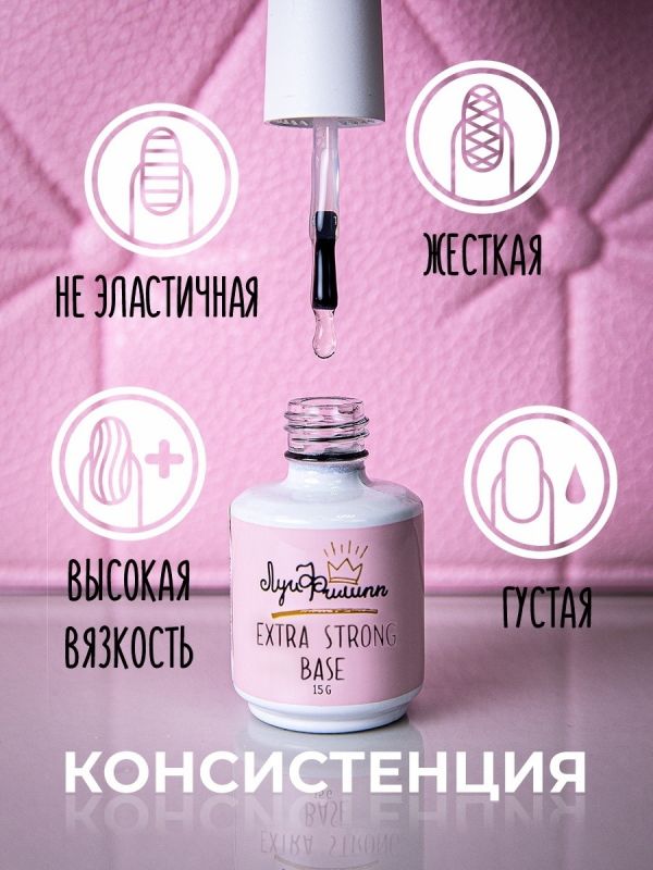 Луи Филипп База каучуковая жесткая для гель лака, Extra Strong Base, 15мл