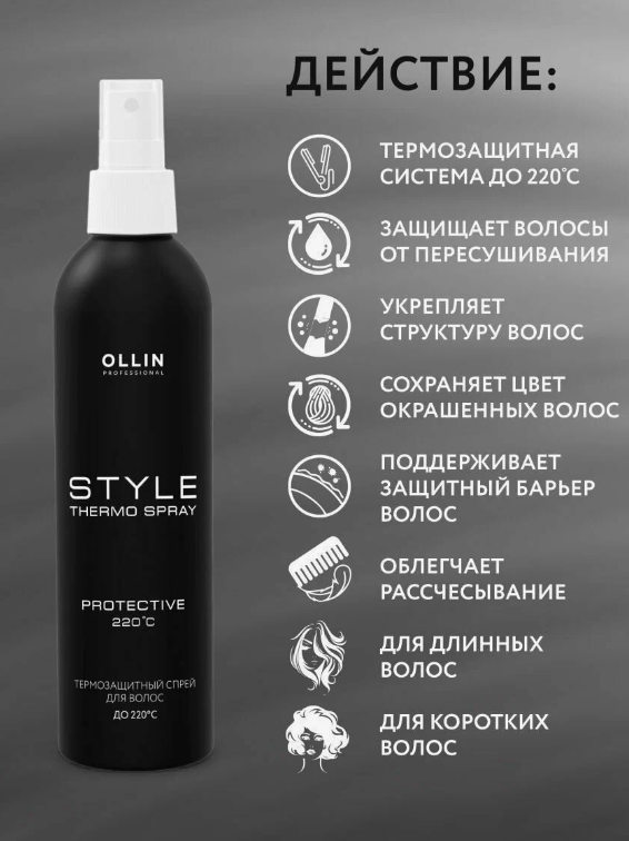 Спрей термозащитный для волос Ollin Style, 250мл