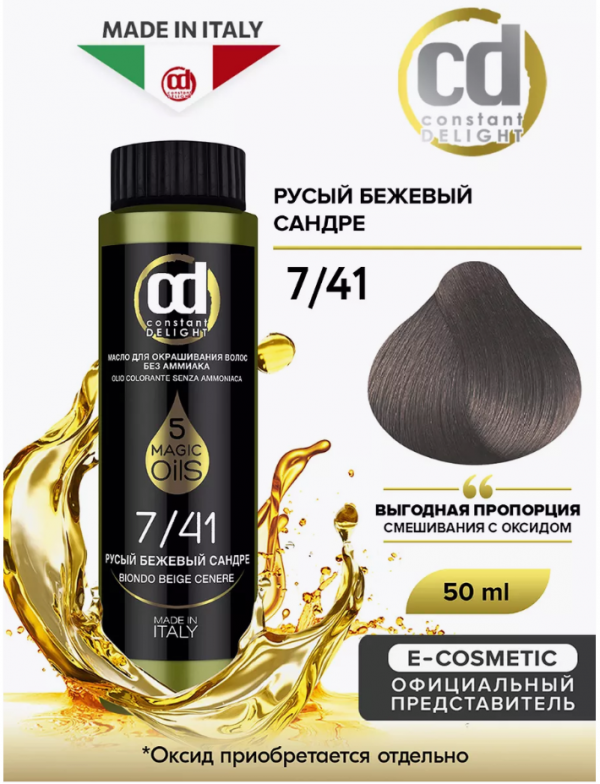 Масло для окрашивания волос без аммиака CD MAGIC 5 OILS 7/41, 50 мл