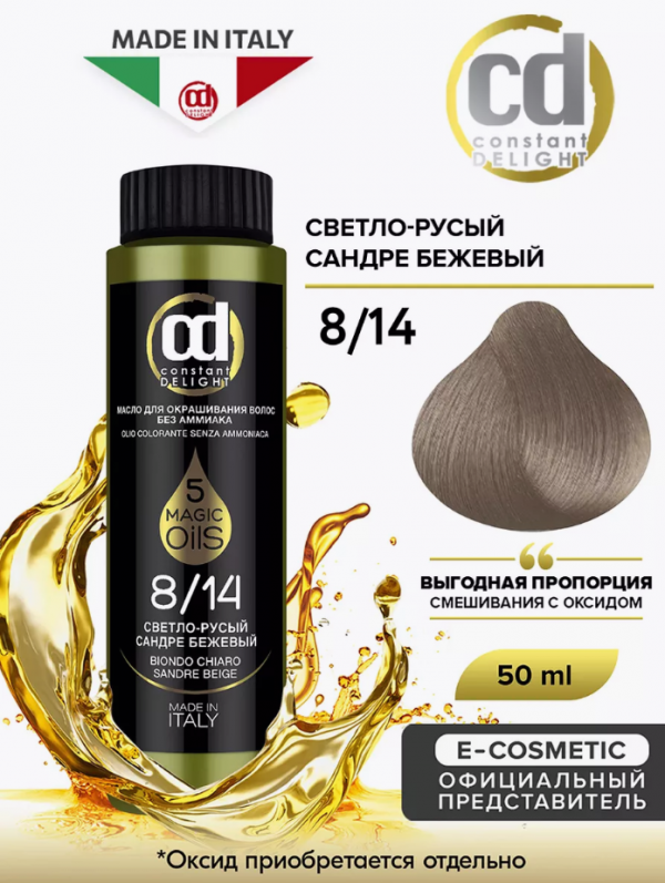 Масло для окрашивания волос без аммиака CD MAGIC 5 OILS 8/14, 50 мл