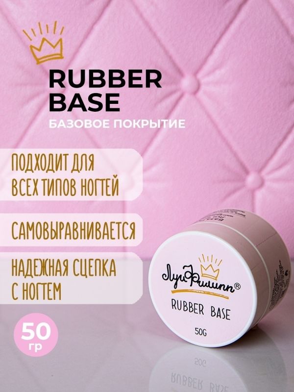 Луи Филипп База каучуковая эластичная для гель лака, Rubber Base 50мл, шайба