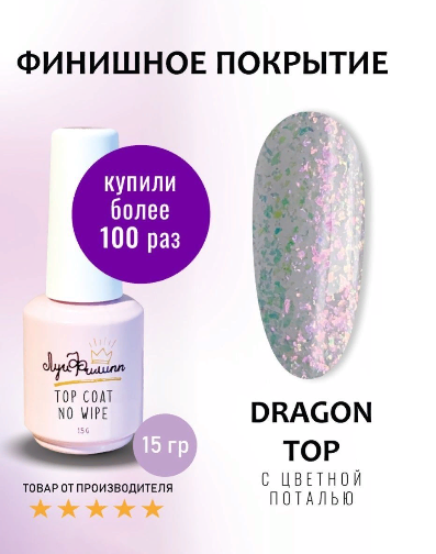 Луи Филипп Топ для гель лака без липкого слоя, Top Dragon, 15мл