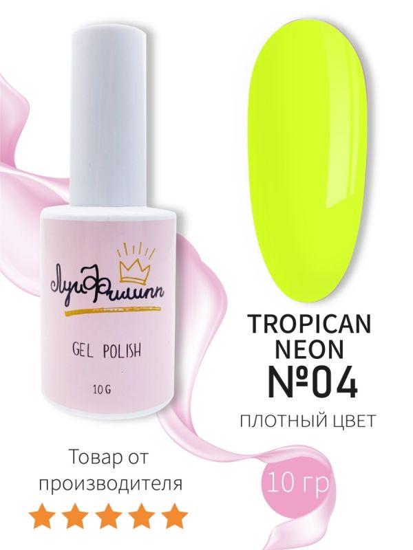 Луи Филипп Гель лак коллекция Tropical Neon №04, 10мл