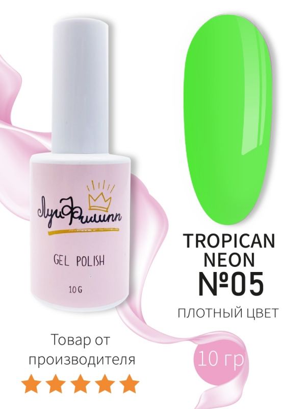 Луи Филипп Гель лак коллекция Tropical Neon №05, 10мл