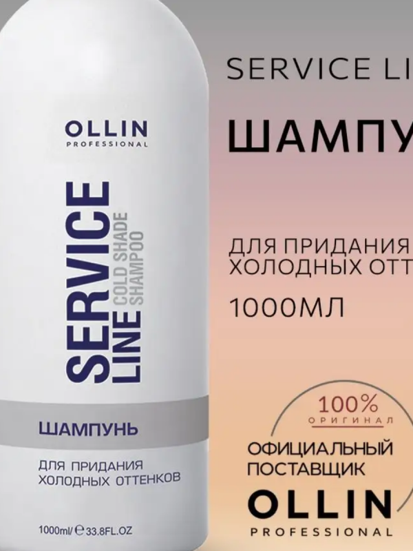 Шампунь для придания холодных оттенков Ollin Service Line, 1000мл