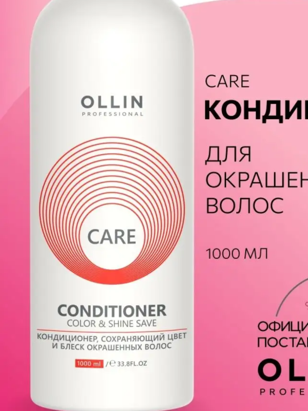 Кондиционер, сохраняющий цвет и блеск окрашенных волос Ollin Care, 1000мл