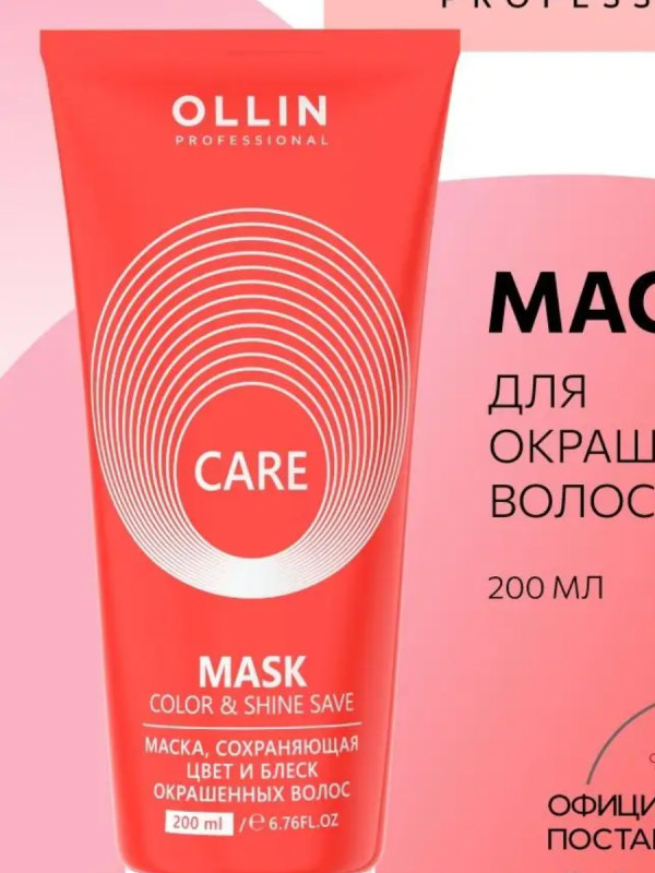 Маска, сохраняющая цвет и блеск окрашенных волос Ollin Care, 200мл