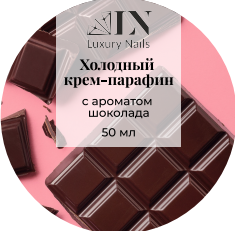 Luxury Nails, Холодный крем-парафин с ароматом Шоколад, 50мл