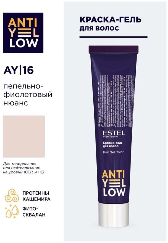 ESTEL Anti-Yellow краска-гель для волос, AY/16 пепельно-фиолетовый нюанс, 60 мл