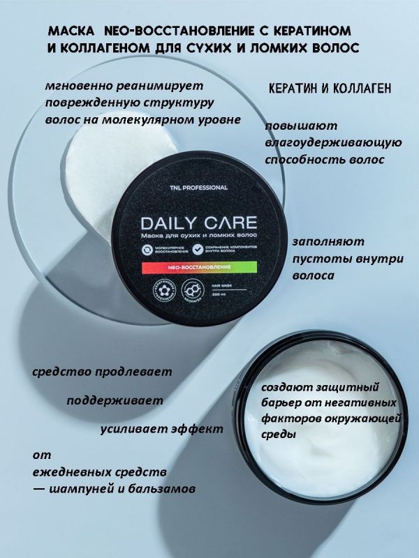 Маска для волос NEO-восстановление с кератином и коллагеном TNL DAILY CARE 200мл