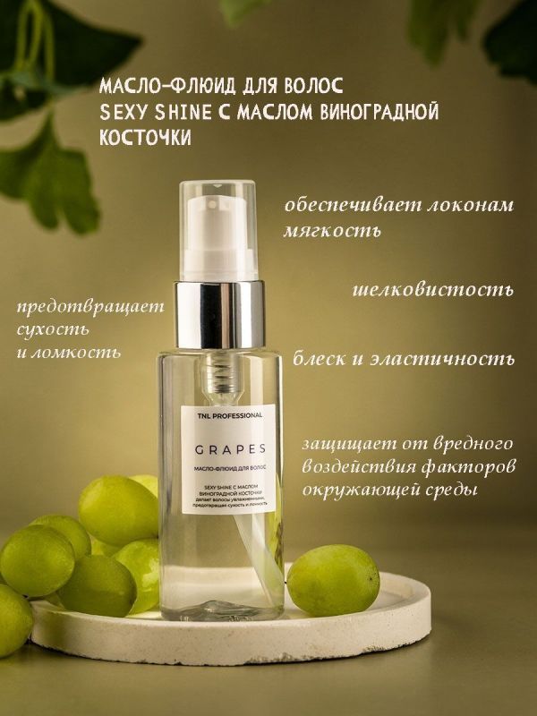 Масло-флюид для волос TNL SEXY SHINE с маслом виноградной косточки 50мл