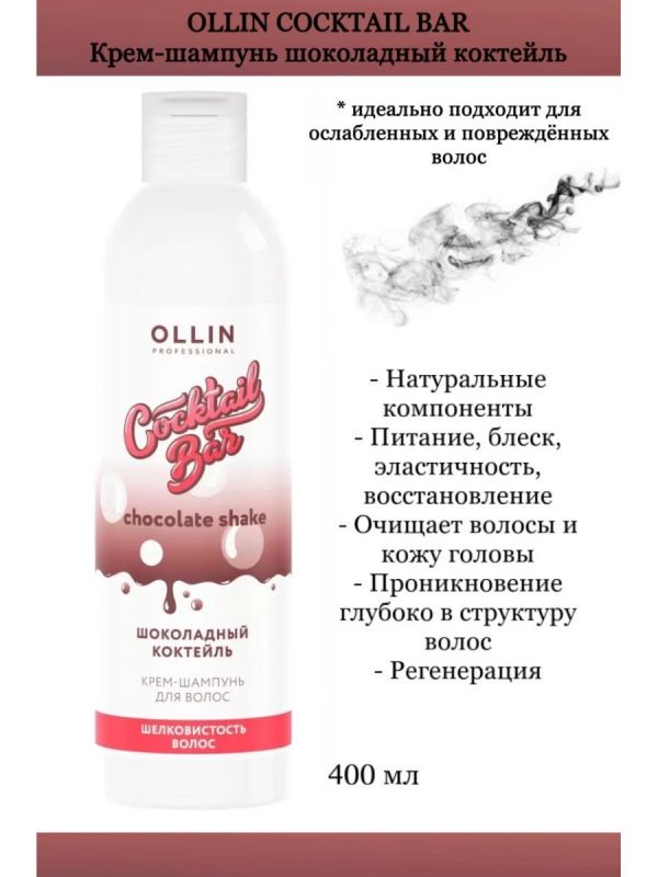 Крем-шампунь "Шоколадный коктейль" Шелковистость волос Ollin Cocktail Bar, 400мл