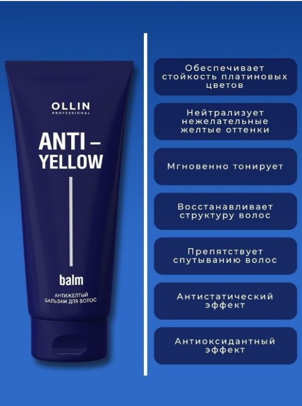 Бальзам для волос Антижелтый Ollin AntiYellow, 250мл