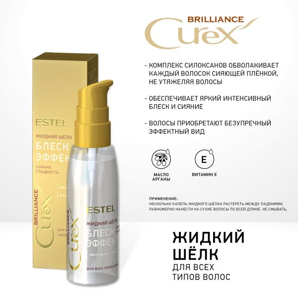 Жидкий шелк "Блеск-эффект" для всех типов волос CUREX BRILLIANCE, 100мл