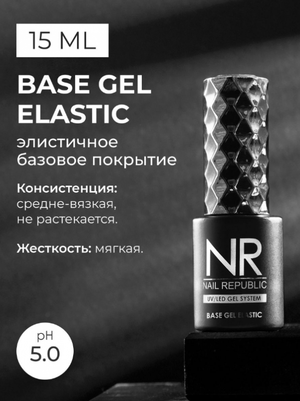 База каучуковая для гель лака Base Gel Elastic Nail Repablic, 15мл