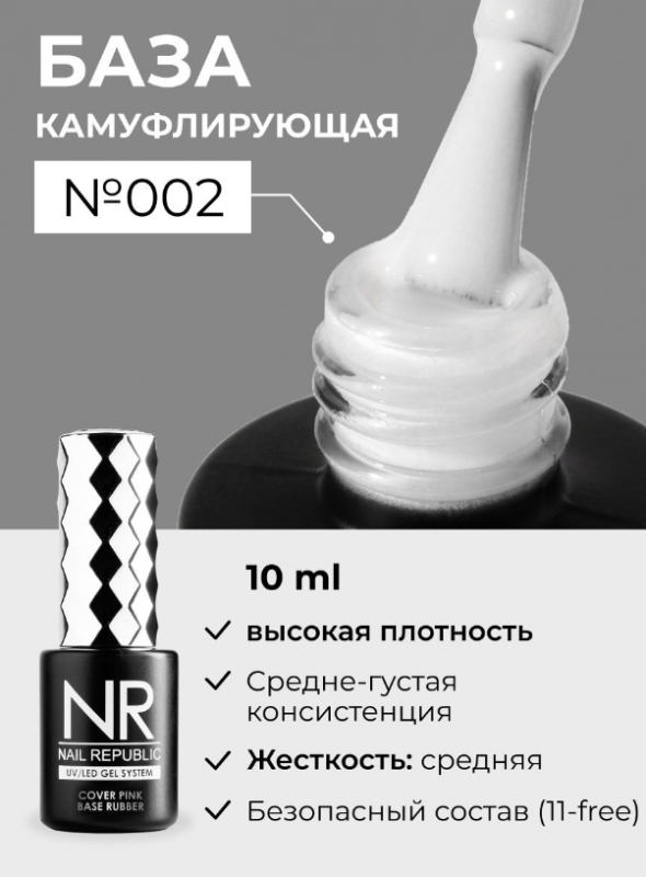 База камуфлирующая Nail Repablic №002, 10мл