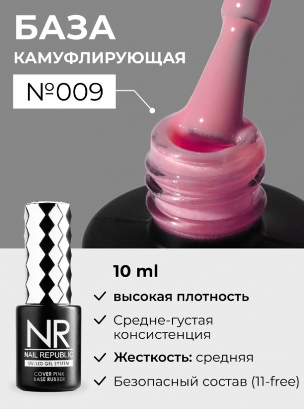 База камуфлирующая Nail Repablic №009, 10мл