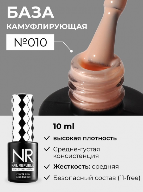 База камуфлирующая Nail Repablic №010, 10мл