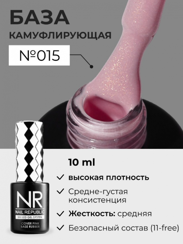 База камуфлирующая Nail Repablic №015 с шиммером, 10мл