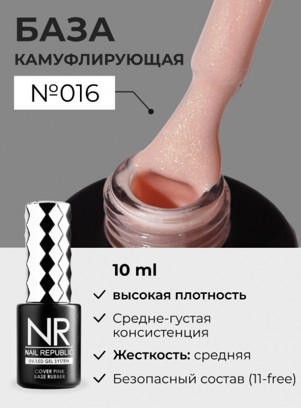 База камуфлирующая Nail Repablic №016 с шиммером, 10мл