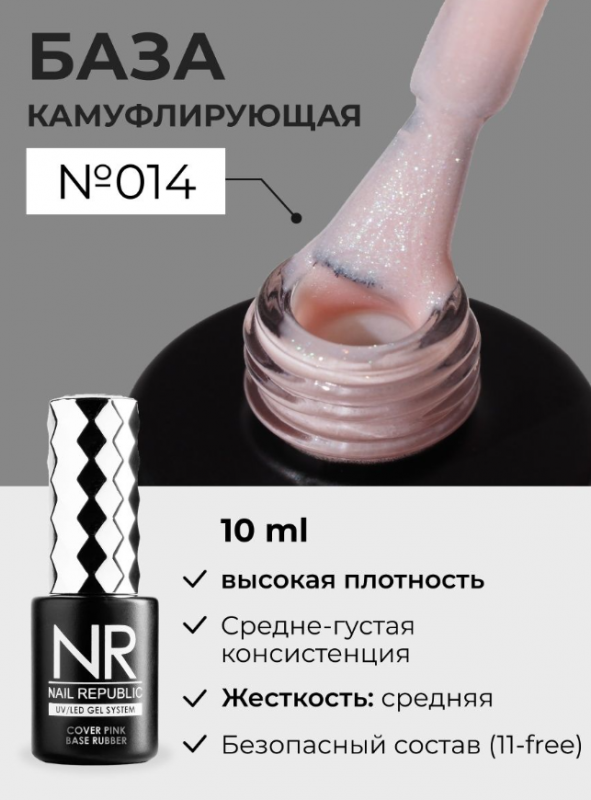 База камуфлирующая Nail Repablic №016 с шиммером, 10мл