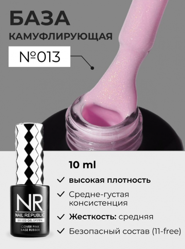 База камуфлирующая Nail Repablic №016 с шиммером, 10мл