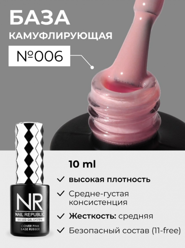 База камуфлирующая Nail Repablic №016 с шиммером, 10мл