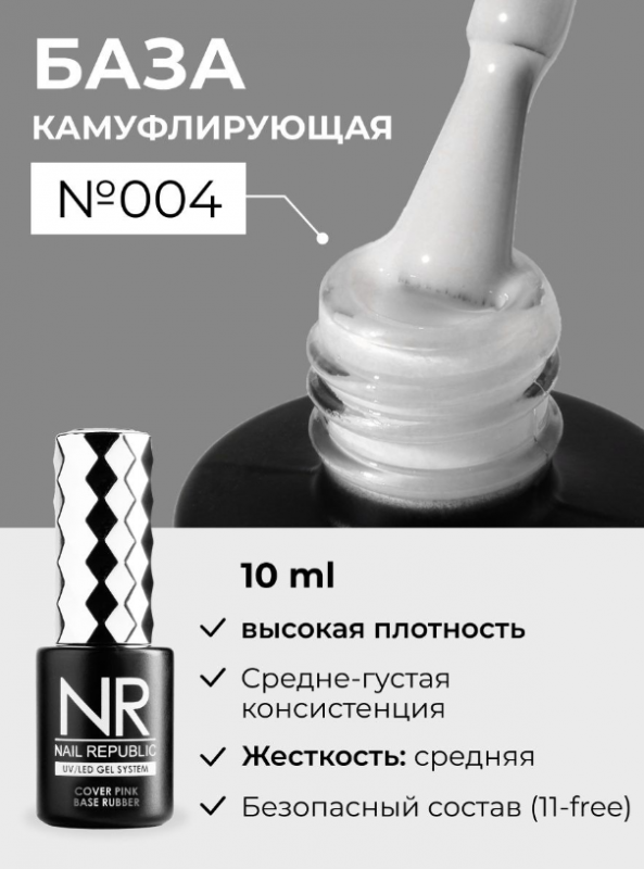 База камуфлирующая Nail Repablic №016 с шиммером, 10мл