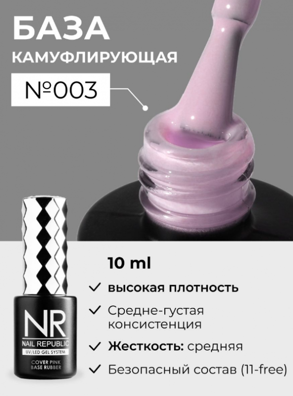 База камуфлирующая Nail Repablic №016 с шиммером, 10мл