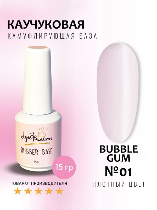 Луи Филипп Rubber Камуфлирующая база Bubble Gum №01 15мл