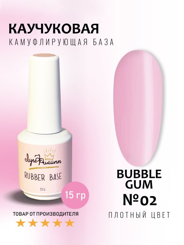 Луи Филипп Rubber Камуфлирующая база Bubble Gum №02 15мл