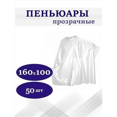 Пеньюар ПЭТ 100*140 50шт прозрачный