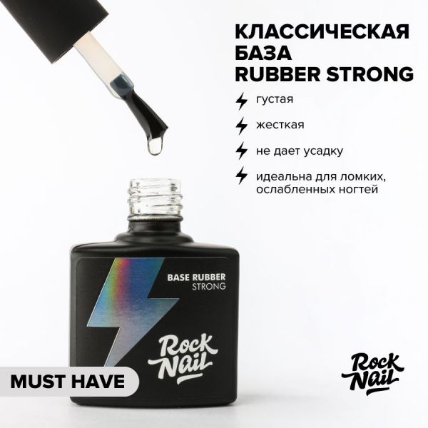 RockNail, База каучуковая жесткая Rubber Strong, 10мл