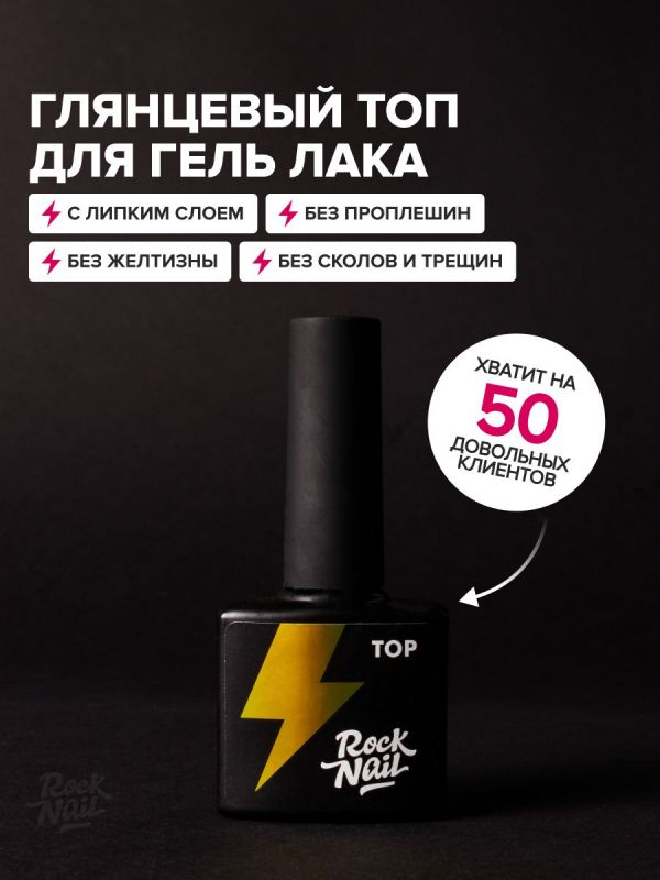 RockNail, "Top classic" Топ с липким слоем, 10мл