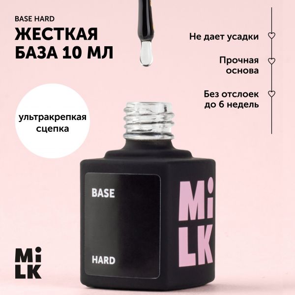 MILK, База каучуковая жесткая густая Base Hard, 10мл