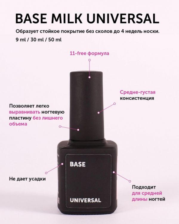 MILK, База каучуковая эластичная Base Universal, 10мл