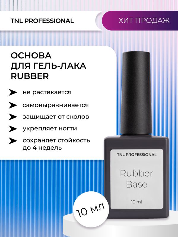 TNL, База каучуковая эластичная Rubber Base, 10мл