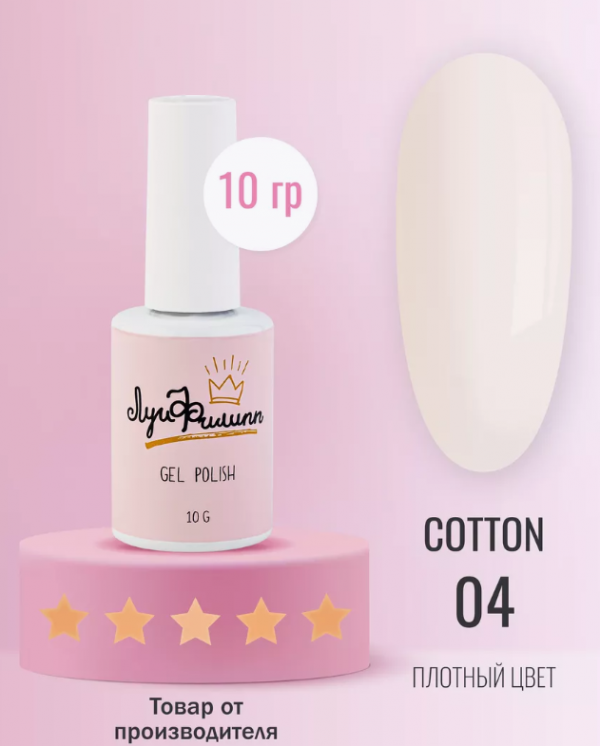 Луи Филипп, Гель лак COTTON №04, 10мл