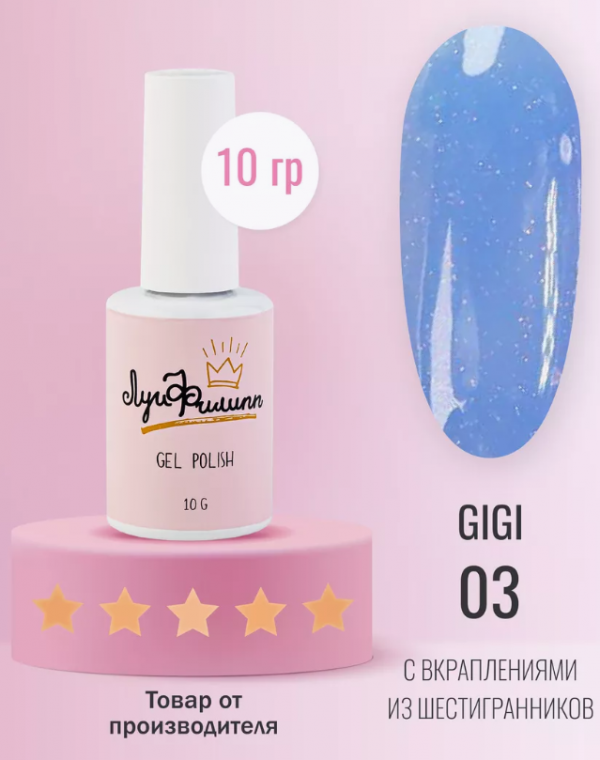 Луи Филипп, Гель лак GIGI №03, 10мл