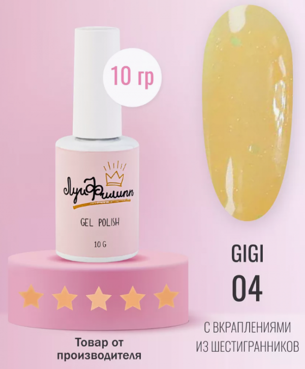 Луи Филипп, Гель лак GIGI №04, 10мл