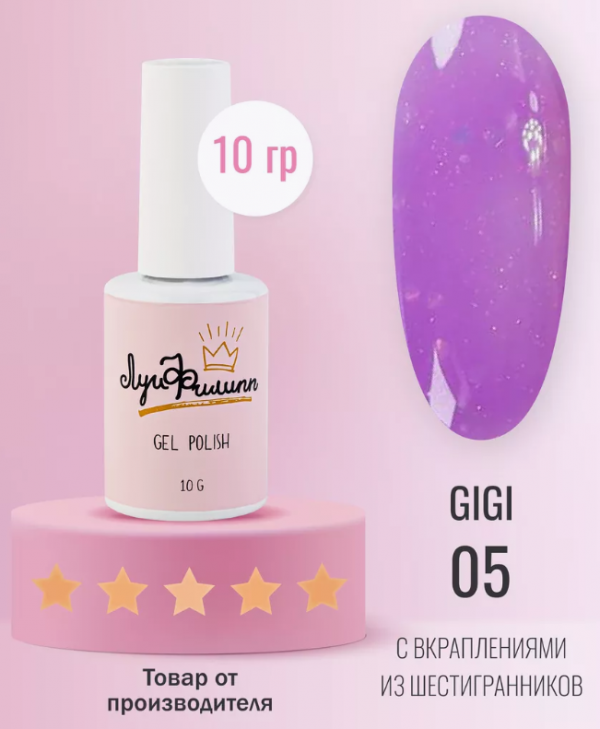 Луи Филипп, Гель лак GIGI №05, 10мл