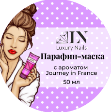 Luxury Nails, Парафин-маска с ароматом Journey in France, 50мл