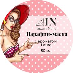 Luxury Nails, Парафин-маска с ароматом Laura, 50мл