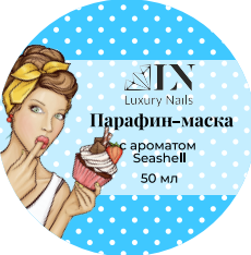 Luxury Nails, Парафин-маска с ароматом Seashell, 50мл