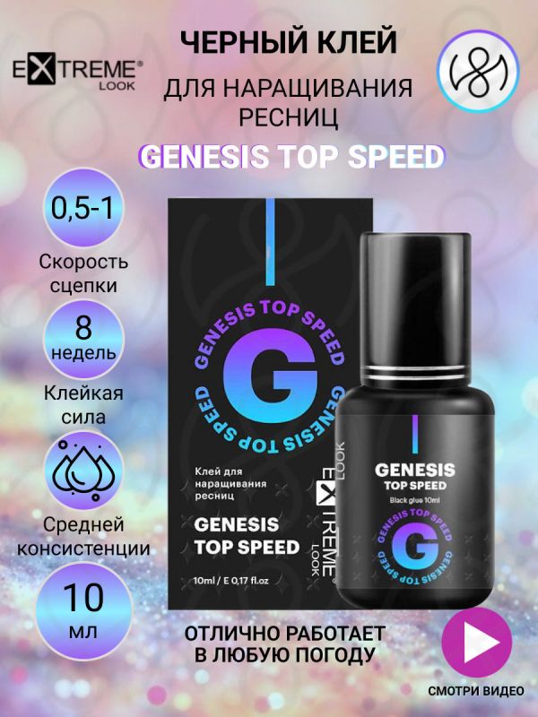 Клей для наращивания ресниц Extreem Look "Genesis top speed" 0.5-1сек, 5мл