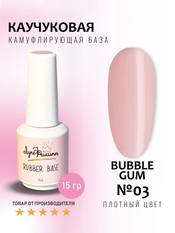 Луи Филипп Rubber Камуфлирующая база Bubble Gum №03 15мл