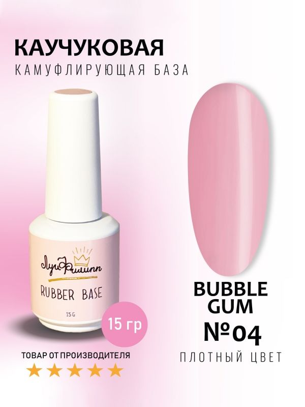 Луи Филипп Rubber Камуфлирующая база Bubble Gum №04 15мл